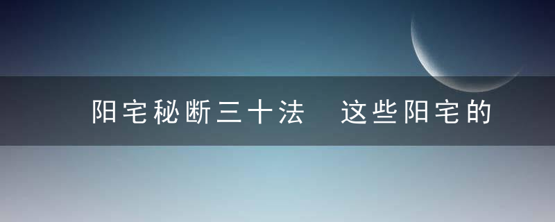 阳宅秘断三十法 这些阳宅的禁忌你知道吗（天机秘法）